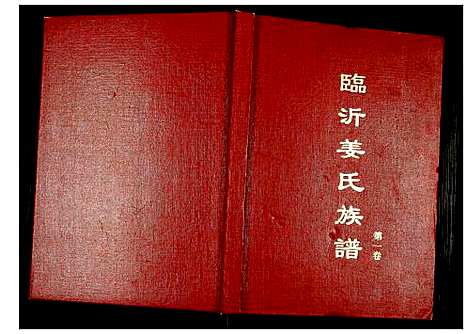 [下载][临沂姜氏族谱]山东.临沂姜氏家谱_一.pdf