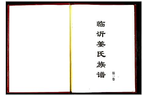 [下载][临沂姜氏族谱]山东.临沂姜氏家谱_一.pdf