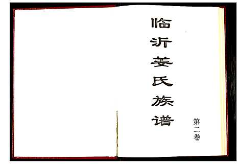 [下载][临沂姜氏族谱]山东.临沂姜氏家谱_二.pdf