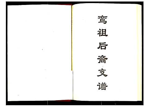 [下载][临沂姜氏族谱]山东.临沂姜氏家谱_二.pdf