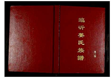 [下载][临沂姜氏族谱]山东.临沂姜氏家谱_三.pdf