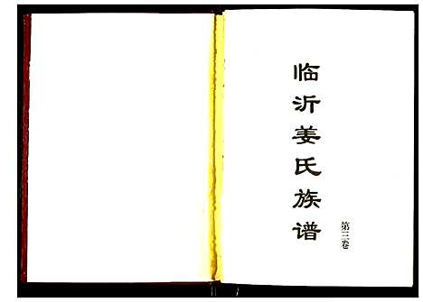 [下载][临沂姜氏族谱]山东.临沂姜氏家谱_三.pdf