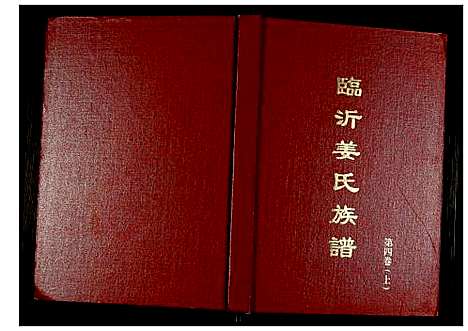 [下载][临沂姜氏族谱]山东.临沂姜氏家谱_四.pdf