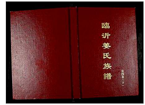 [下载][临沂姜氏族谱]山东.临沂姜氏家谱_五.pdf