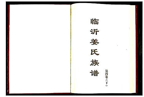 [下载][临沂姜氏族谱]山东.临沂姜氏家谱_五.pdf