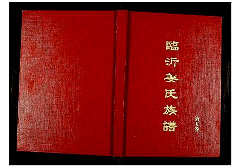 [下载][临沂姜氏族谱]山东.临沂姜氏家谱_六.pdf