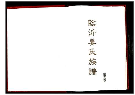 [下载][临沂姜氏族谱]山东.临沂姜氏家谱_六.pdf