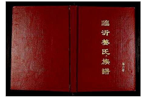 [下载][临沂姜氏族谱]山东.临沂姜氏家谱_七.pdf