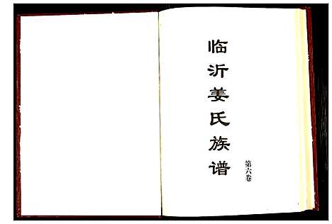 [下载][临沂姜氏族谱]山东.临沂姜氏家谱_七.pdf