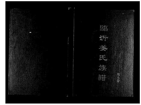 [下载][临沂姜氏族谱]山东.临沂姜氏家谱_八.pdf