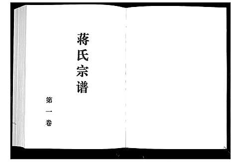 [下载][蒋氏宗谱_4卷]山东.蒋氏家谱_一.pdf