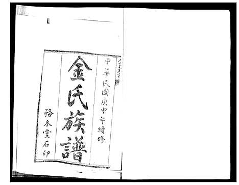 [下载][金氏族谱]山东.金氏家谱_一.pdf