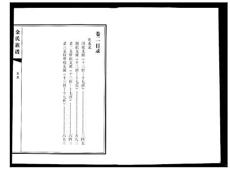 [下载][金氏族谱_5卷]山东.金氏家谱_二.pdf