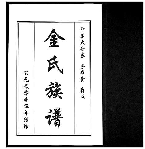 [下载][金氏族谱_5卷]山东.金氏家谱_四.pdf