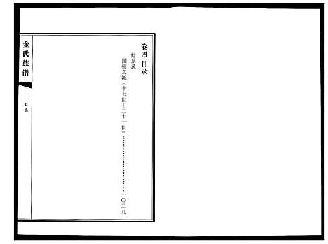 [下载][金氏族谱_5卷]山东.金氏家谱_四.pdf