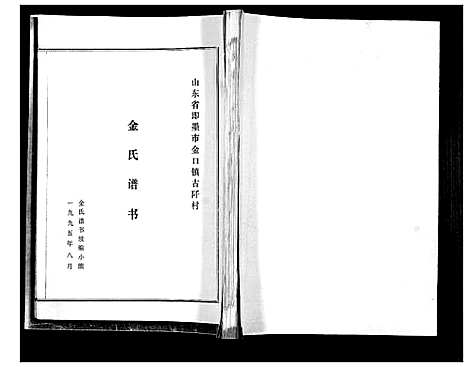 [下载][金氏谱书]山东.金氏谱.pdf