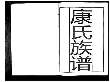 [下载][康氏族谱_不分卷]山东.康氏家谱.pdf