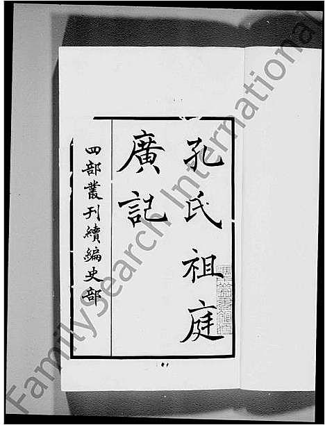 [下载][孔氏祖庭广记]山东.孔氏祖庭广记_二.pdf