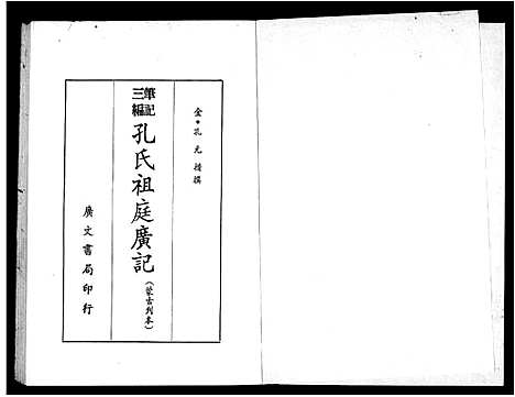 [下载][孔氏祖庭广记_12卷]山东.孔氏祖庭广记.pdf