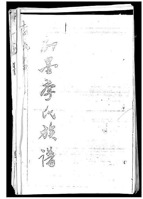 [下载][即墨李氏族谱]山东.即墨李氏家谱.pdf