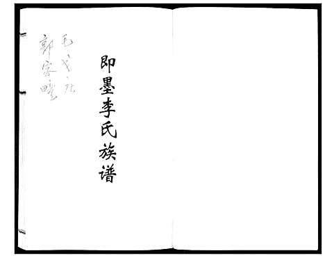 [下载][即墨李氏族谱]山东.即墨李氏家谱.pdf