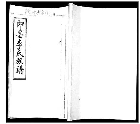 [下载][即墨李氏族谱_不分卷]山东.即墨李氏家谱_一.pdf