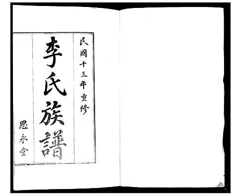 [下载][即墨李氏族谱_不分卷]山东.即墨李氏家谱_一.pdf