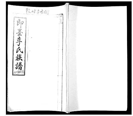 [下载][即墨李氏族谱_不分卷]山东.即墨李氏家谱_二.pdf