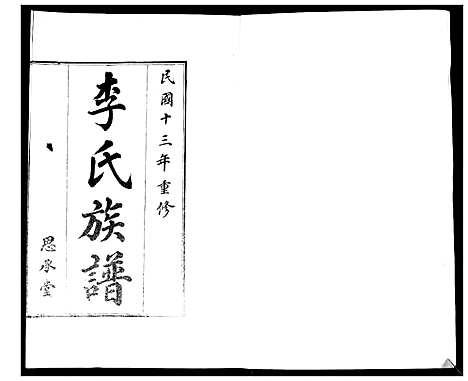 [下载][即墨李氏族谱_不分卷]山东.即墨李氏家谱_二.pdf