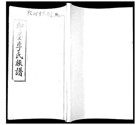 [下载][即墨李氏族谱_不分卷]山东.即墨李氏家谱_三.pdf