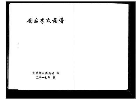 [下载][安后李氏族谱]山东.安后李氏家谱.pdf