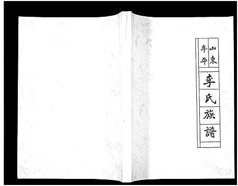 [下载][山东牟平李氏族谱_1册]山东.山东牟平李氏家谱.pdf