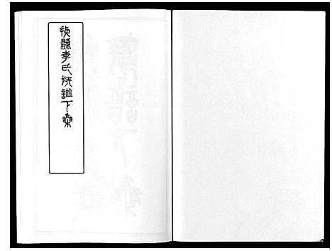 [下载][掖县李氏族谱_3集]山东.掖县李氏家谱_三.pdf