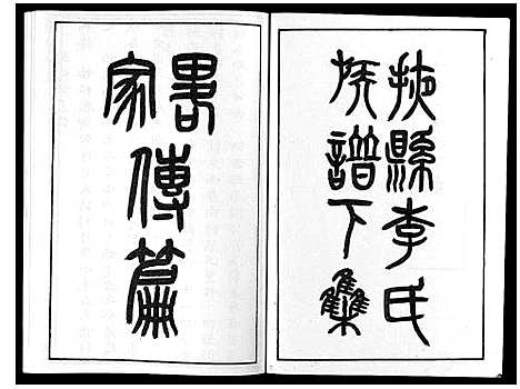 [下载][掖县李氏族谱_3集]山东.掖县李氏家谱_三.pdf