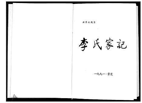 [下载][景芝东南前疃李氏家记_不分卷]山东.景芝东南前疃李氏家记_一.pdf