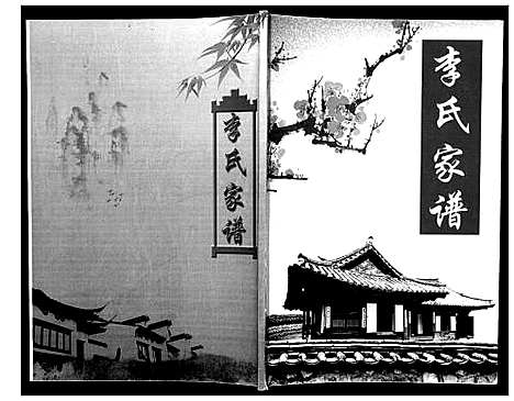 [下载][李氏家谱]山东.李氏家谱.pdf