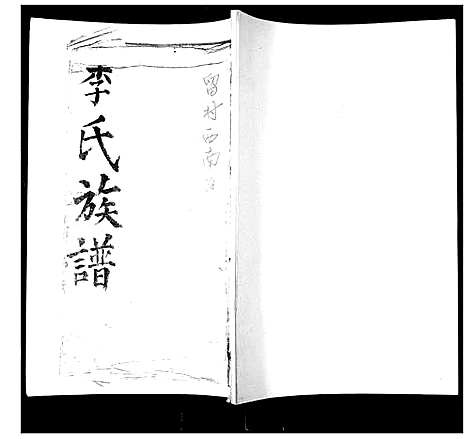 [下载][李氏族谱]山东.李氏家谱.pdf