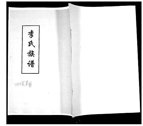 [下载][李氏族谱]山东.李氏家谱.pdf