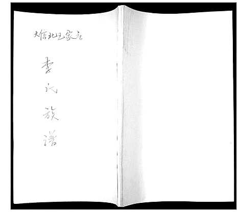 [下载][李氏族谱]山东.李氏家谱.pdf