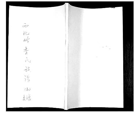 [下载][李氏族谱]山东.李氏家谱_三.pdf