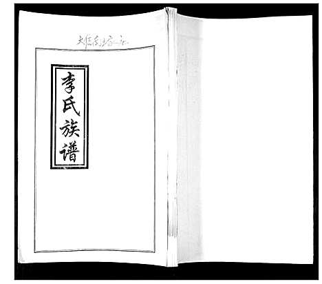 [下载][李氏族谱]山东.李氏家谱_一.pdf