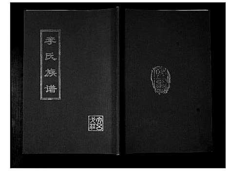 [下载][李氏族谱]山东.李氏家谱_一.pdf