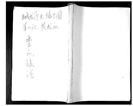 [下载][李氏族谱]山东.李氏家谱.pdf