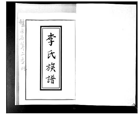 [下载][李氏族谱]山东.李氏家谱.pdf