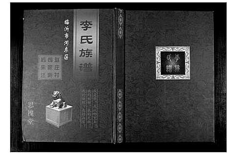 [下载][李氏族谱]山东.李氏家谱.pdf