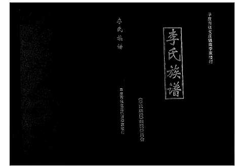 [下载][李氏族谱]山东.李氏家谱.pdf