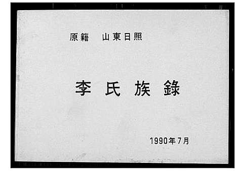 [下载][李氏族谱]山东.李氏家谱.pdf