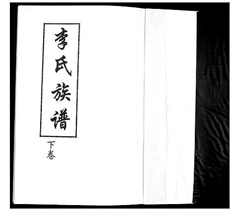 [下载][李氏族谱_2卷]山东.李氏家谱_一.pdf