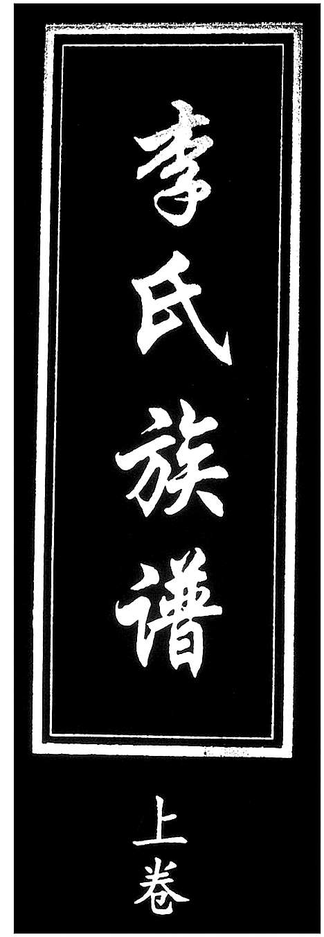 [下载][李氏族谱_2卷]山东.李氏家谱_二.pdf