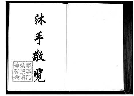 [下载][李氏族谱_2卷]山东.李氏家谱_二.pdf